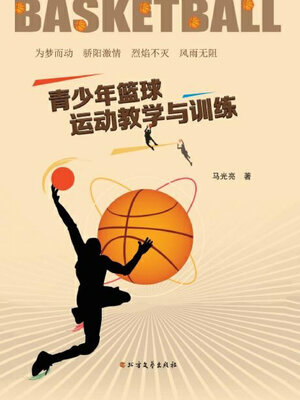 cover image of 青少年篮球运动教学与训练